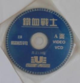 铁血战士VCD二碟装无外包装
