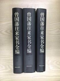 曾国藩往来家书全编（上中下三卷）特精装 钟叔河汇编校点 海南出版社 1997年8月一版一印