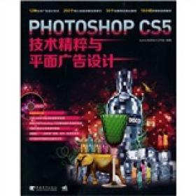 Photoshop CS5技术精粹与平面广告设计