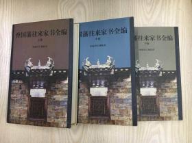 曾国藩往来家书全编（上中下三卷）特精装 钟叔河汇编校点 海南出版社 1997年8月一版一印