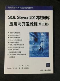 高等学校计算机应用规划教材：SQL Server 2012数据库应用与开发教程（第三版）