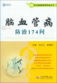 常见病健康管理答疑丛书——脑血管病防治174问