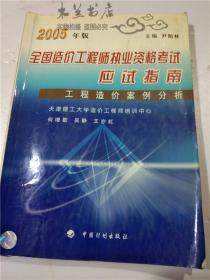 2005年版 全国造价工程师执业资格考试应试指南 工程造价案例分析 天津理工大学造价工程师培训中心 中国计划出版社 16开平装