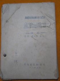 孤本！《血旗与残刀》反映青海牧区阶级斗争大型京剧 1964年青海省京剧团印 手写油印本 有少许缺页 夹带两枚纸片