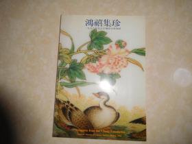 《鸿禧集珍1996年中国历史博物馆展览图录》稀缺书 元明清官窑瓷器60件、金铜造像 50尊、印刷高清 每一件均有说明 、傅抱石 齐白石 吴昌硕书画71件、本书共145页 平装