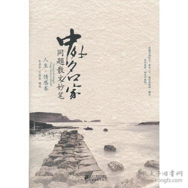 中外名家同题散文妙笔 人生.情感卷