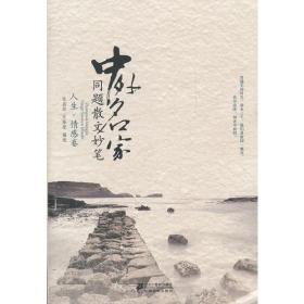 中外名家同题散文妙笔 人生.情感卷