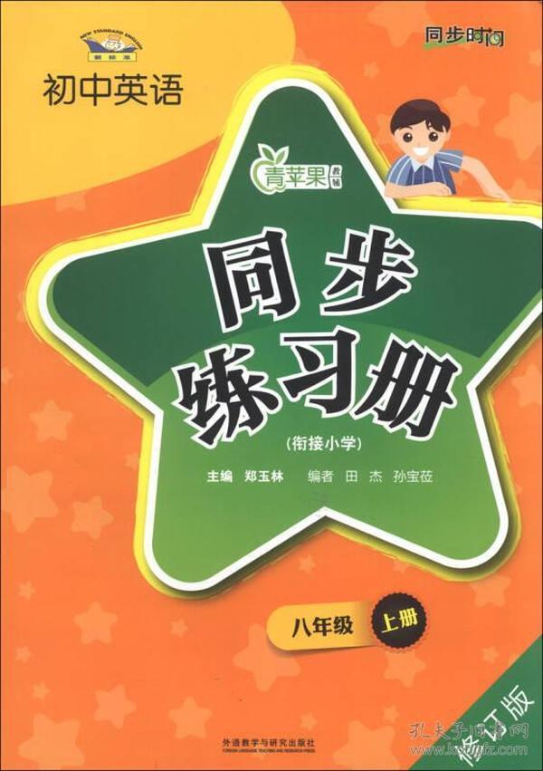 青苹果教辅·初中英语同步练习册：8年级（上册）（衔接小学）（新标准）（修订版）