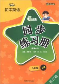 新课标初中英语：同步练习册(衔接小学）8年级上册