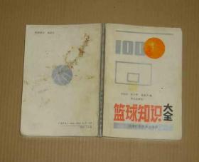 篮球知识大全   80-40-39-09