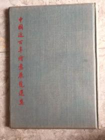 中国近百年绘画展览选集 1959年一版一印