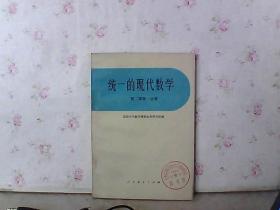 统一的现代数学 第二册 第一分册