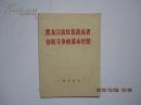 黑龙江省红色造反者夺权斗争的基本经验（1967年）