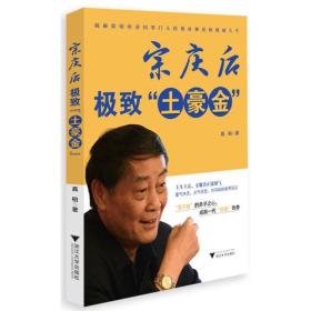 宗庆后极致“土豪金”