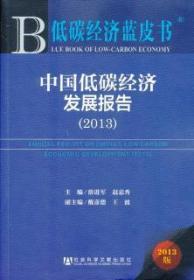 低碳发展蓝皮书·中国低碳发展报告：政策执行与制度创新（2013版）