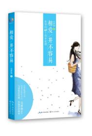 相爱/并不容易：爱情的60个简单道理