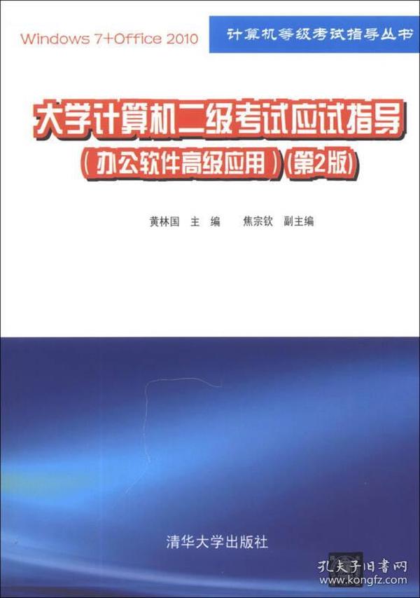 计算机等级考试指导丛书：大学计算机二级考试应试指导（办公软件高级应用）（第2版）