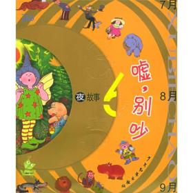 新书--小青蛙书架·365夜故事：嘘，别吵