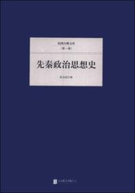 民国大师文库（第一辑）：先秦政治思想史