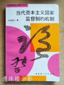 当代资本主义国家监督制约机制（“当代资本主义研究”丛书）