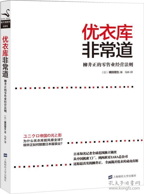 优衣库非常道：柳井正的零售业经营法则