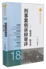 刑法分则实务丛书·刑事案例诉辩审评：抢劫罪抢夺罪