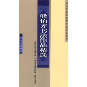 熊伯齐书法篆刻作品精选