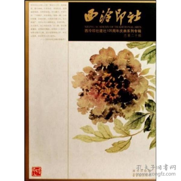 西泠印社：西泠印社建社105周年庆典系列专辑（总第20辑）