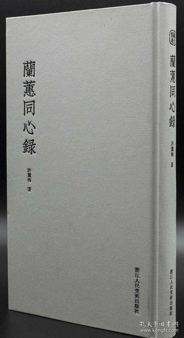 兰蕙同心录（16开精装 全一册）