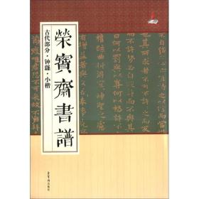 荣宝斋书谱·古代部分：钟繇·小楷