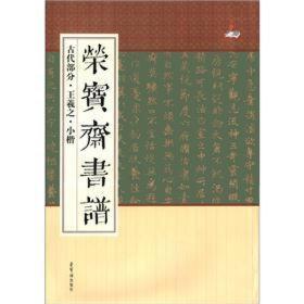 荣宝斋书谱 古代部分 王羲之 小楷