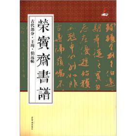 荣宝斋书谱·古代部分：王珣·伯远帖