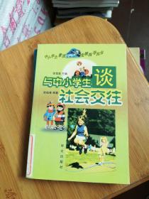 與中小學(xué)生談社會交往