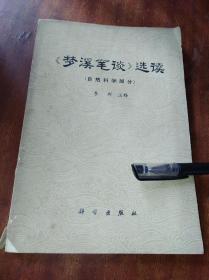 《梦溪笔谈》选读：自然科学部分（一版一印）