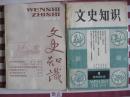 《文史知识》（1981年—1992年）138期（全，含创刊号！）