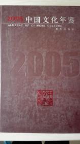 中国文化年鉴2005现货特价处理