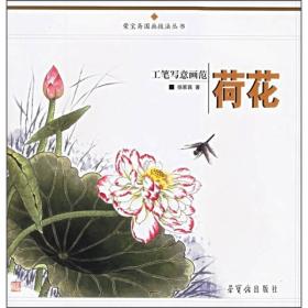 工笔写意画范：荷花 024