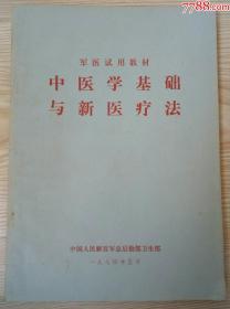 军医试用教材"中医学基础与新医疗法