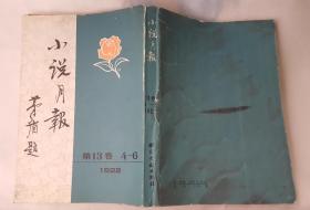 小说月报 第十三卷 4-6号，1922年影印本，矛盾 主编，书目文献出版社