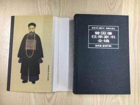 曾国藩往来家书全编（上中下三卷）特精装 钟叔河汇编校点 海南出版社 1997年8月一版一印