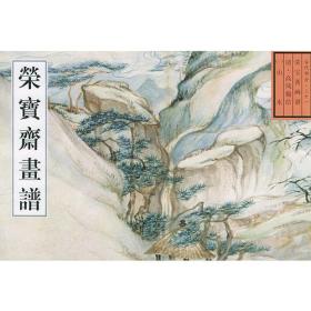 荣宝斋古代画谱（31）高凤翰山水