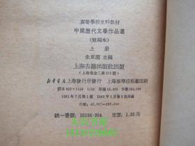 中国历代文学作品选 简编本  （上）