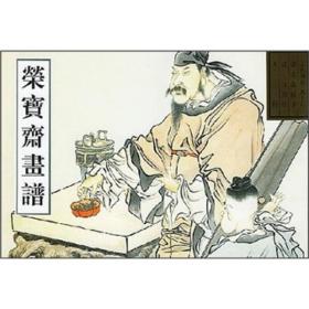 荣宝斋画谱56-古代部分 人物花鸟
