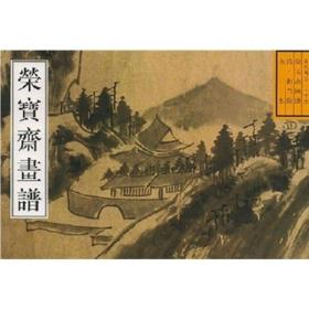 荣宝斋画谱:  古代部分(33) 清. 担当绘山水