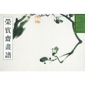 荣宝斋古代画谱（二十二）朱耷花鸟