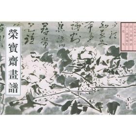 荣宝斋古代画谱（30）高凤翰花鸟