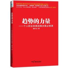 趋势的力量----个人职业发展战略决策必修课（中国首席就业指导专家、“趋势就业”理论创始人赵正宝发聩之作！）