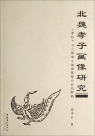 北魏孝子画像研究