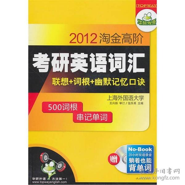 华研外语·2012淘金高阶考研英语词汇：联想+词根+幽默记忆口诀