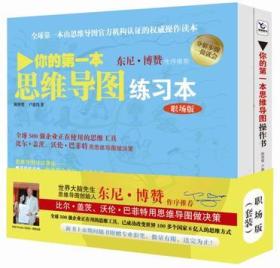 你的第一本思维导图实操书：职场版：由思维导图官方机构认证的权威操作读本